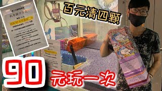 史上最狂運氣...百元出四顆高單價大貨！90元玩一次到底違不違法....【醺醺Xun】[台湾UFOキャッチャー UFO catcher คลิปตุ๊กตา Clip búp bê]