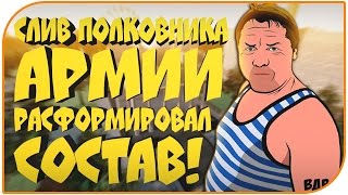 CRMP - СЛИВ ПОЛКОВНИКА | РАСФОРМИРОВАЛ АРМИЮ