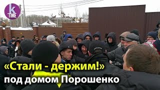 Рейд к дому Порошенко, столкновения и драка с неизвестными