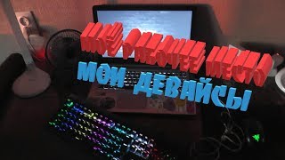 ?МОЕ ИГРОВОЕ МЕСТО//МОИ ДЕВАЙСЫ?