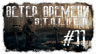 STALKER Wind of Time (Ветер Времени) Детектор Сварог и Поиски Профессора Каланчи  #11 #ForastPlay