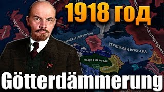 МОД НА 1918 ГОД! HOI4: Götterdämmerung