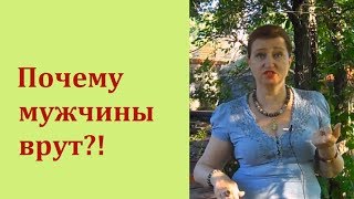 Почему мужчины врут