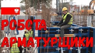 Робота в ЄС- АРМАТУРЩИКИ, опалубщики, теслі. Зарплата в Польщі, Робота на будівництві! Варшава