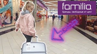 ?ШОПИНГ ВЛОГ! СУПЕР УЛОВ FAMILIA | СТОК МАГАЗИН ФАМИЛИЯ