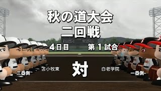 パワプロ2014 栄冠ナイン新章#23 秋の道大会2回戦