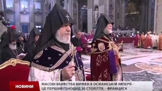 Папа виступив за визнання геноциду вірмен