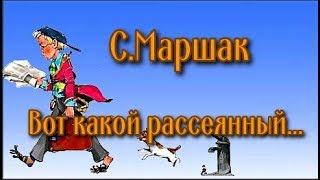 Вот какой рассеянный... Самуил Маршак