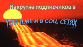 Как накрутить подписчиков в ютубе  Как накрутить подписчиков в ВКонтакте
