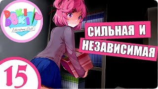 Doki Doki Literature Club! - 15: Grey Fox - Сильная и независимая - [ПРОХОЖДЕНИЕ]