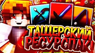 ТАЩЕРСКИЙ РЕСУРСПАК #2 - (Hypixel SkyWars) #3