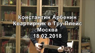 Константин Арбенин в ТруПлейс.18.02.2018