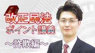 行政書士試験　改正民法ポイント講義　第２回　詐欺