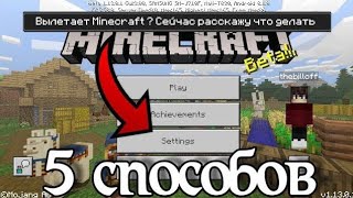 ЧТО ДЕЛАТЬ ЕСЛИ ВЫЛЕТАЕТ/ НЕ ЗАХОДИТ В Minecraft Pe 1.14.2.50 ТОП 5 СПОСОБОВ КАК РЕШИТЬ