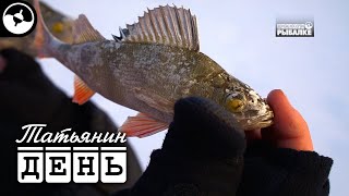 Зимняя рыбалка на Проне | ТАТЬЯНИН ДЕНЬ ©