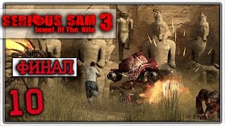 ФИНАЛЬНАЯ БИТВА ↯ Serious Sam 3: Jewel of the Nile Co-oP Прохождение #10