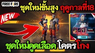 Free Fire เจาะลึกสิทธิขั้นสูงฤดูกาลที่18 HellSports กีฬาสีอาบเลือดโคตรโกง!!