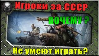 Почему игроки за СССР  не умеют играть?  ~World of Tanks~