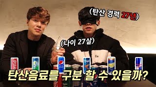 눈 가리고 탄산을 먹으면 느끼지 못한다는데 사실일까..? [달인을찾아서]