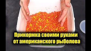 Прикормка своими руками ОТ АМЕРИКАНЦА! Зимняя прикормка для ловли карпа, обзор на видео
