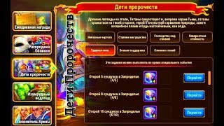 Хроники Хаоса Дети Пророчеств специальное событие в игре