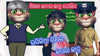 ରସିକିଆ ମାଷ୍ଟର VS ଛତରା ଛାତ୍ର || Odia Cartoon Animated New Comedy || Odia Talking Tom || News Fuse