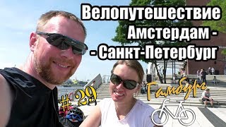 29 день | Германия, Гамбург. Велопутешествие Амстердам - Санкт-Петербург. На велосипеде с мотором.