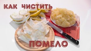 Как чистить помело