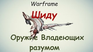 Warframe / Шиду (Подарок от Владеющих разумом)