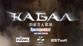 «Кабал Онлайн» — обновление Наследие Тьмы