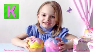 Видео для Детей ??? Cupcake Surprise Ароматные капкейки куклы сюрприз  Karina Life Star
