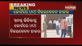 Jail Or Bail! IAS Bijay Ketan Upadhyaya Appear Before Vigilance Court In Bhubaneswar