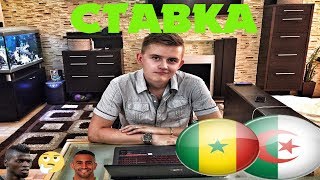 СЕНЕГАЛ АЛЖИР Прогноз ● КУБОК АФРИКИ ● Прогноз и Ставка на Футбол