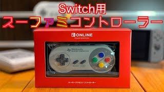 【NintendoSwitch】オンライン加入者限定【スーファミコントローラー】