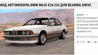 как скачать мод на BeamNG DRIVE