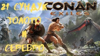 Conan Exiles [Гайд] Легкие деньги. 21 сундук с Золотом и Серебром.