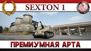 ПРЕМИУМНАЯ АРТИЛЛЕРИЯ SEXTON 1