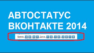 Автостатус вконтакте Как сделать автостатус вконтакте время и дата