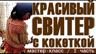 Узоры Свитеры. Детский свитер с кокеткой, МК/2часть. Детские вязаные свитера. Кофты Вязание Свитерок