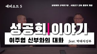 |성공회 이야기|? [제 5편] - 이주엽 신부와의 대화