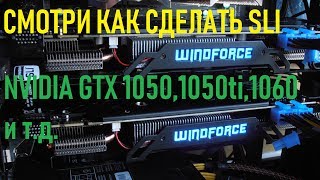 ?Как включить SLI для видеокарт Nvidia 1050,1050ti,1060 и т.д➤4k➤VideoChip✔️