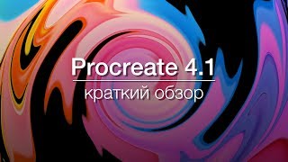Procreate 4.1 Симметрия, Пластика, Деформация, Направляющие рисования. Краткий обзор обновления