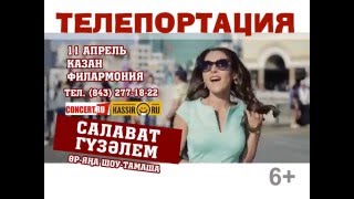 "ТЕЛЕПОРТАЦИЯ"-  Гүзәлем һәм Салават концерты.