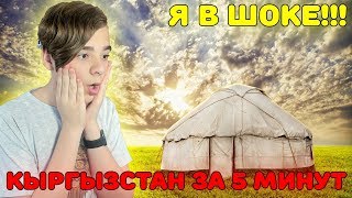 ТАКОГО ВЫ ЕЩЁ НЕ ВИДЕЛИ! | Кыргызстан за 5 минут! | Природа | Танцы | Традиции  | Песни