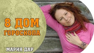 Как проживать сложные периоды в жизни. 8 дом гороскопа. Астро школа Марии Дар (Беломестных)