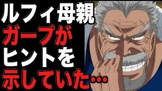 【ワンピースネタバレ】ルフィの母親ヒントをガープが示していた…