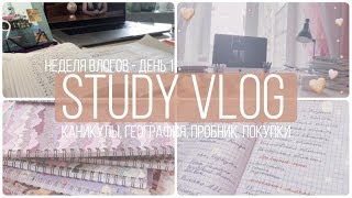 неделя study-влогов - мои каникулы - понедельник ~ покупки, география, вебинары, пробник