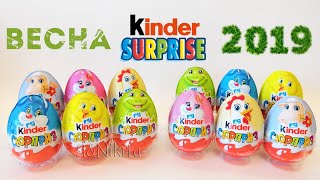 Пасхальные Киндер Сюрпризы 2019 | Киндеры ВЕСНА 2019