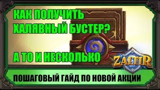 ХАЛЯВНЫЙ БУСТЕР! (а то и несколько) ГАЙД HEARTHSTONE