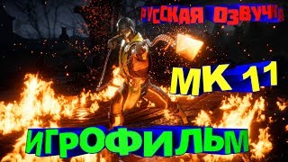 ИГРОФИЛЬМ Mortal Kombat 11 (катсцены, русские субтитры) прохождение без комментариев